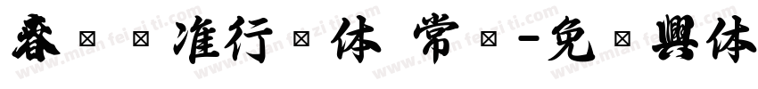 春联标准行书体 常规字体转换